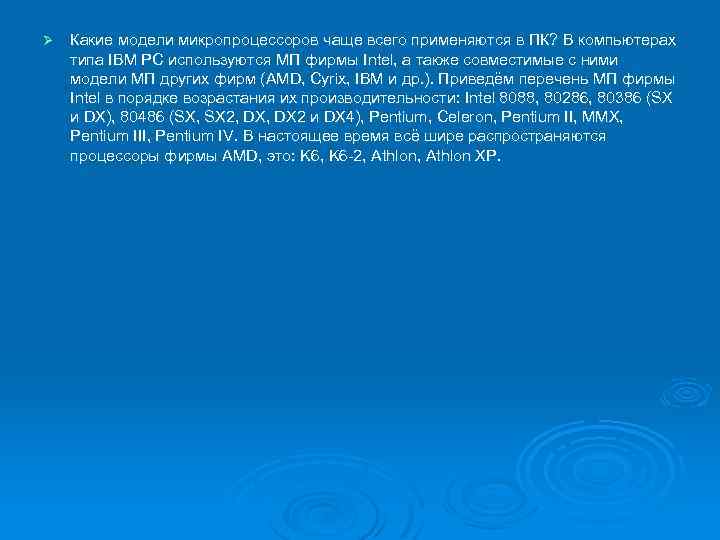 Ø Какие модели микропроцессоров чаще всего применяются в ПК? В компьютерах типа IBM PC