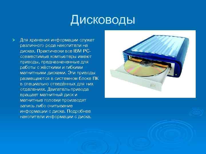 Дисководы Ø Для хранения информации служат различного рода накопители на дисках. Практически все IBM