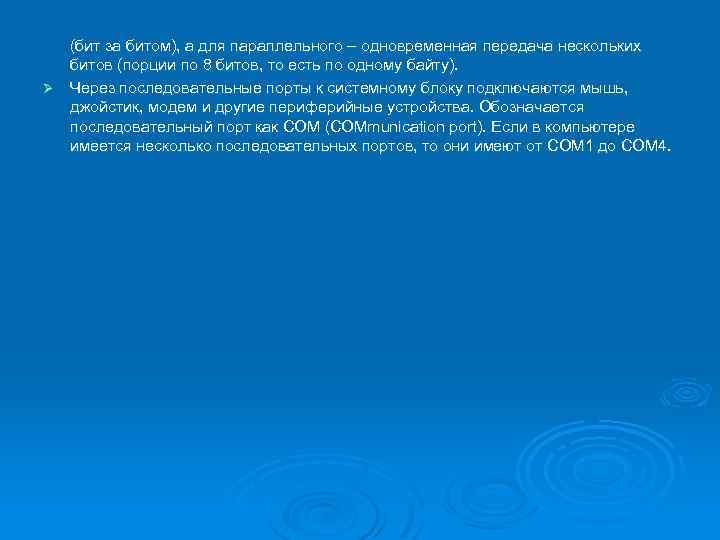 (бит за битом), а для параллельного – одновременная передача нескольких битов (порции по 8
