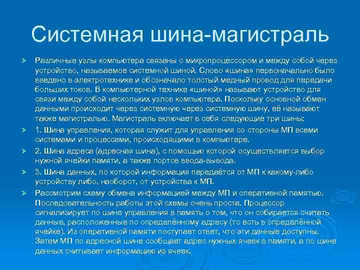 Системная шина-магистраль Ø Ø Ø Различные узлы компьютера связаны с микропроцессором и между собой