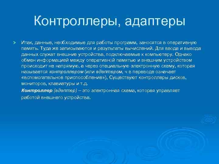 Контроллеры, адаптеры Ø Итак, данные, необходимые для работы программ, заносятся в оперативную память. Туда
