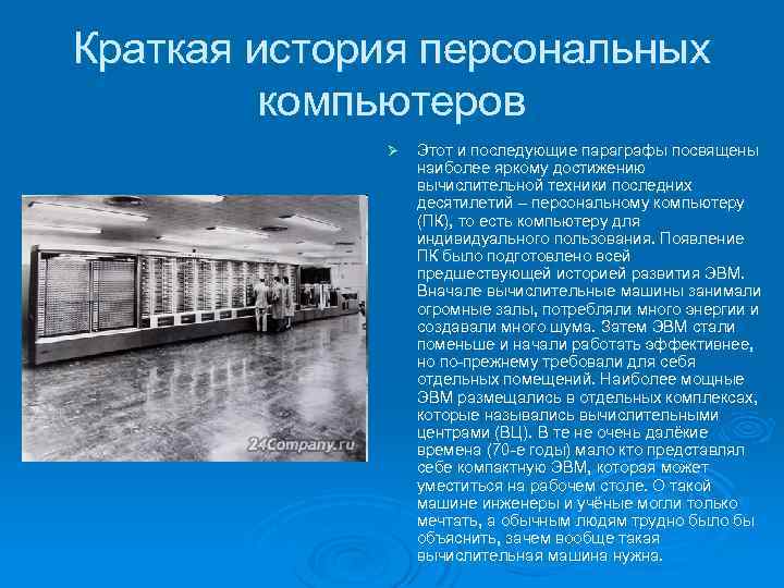 Краткая история персональных компьютеров Ø Этот и последующие параграфы посвящены наиболее яркому достижению вычислительной