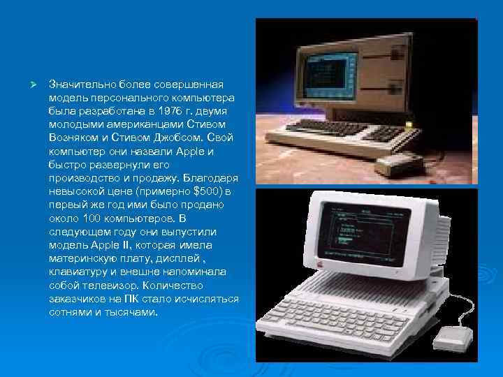 Ø Значительно более совершенная модель персонального компьютера была разработана в 1976 г. двумя молодыми