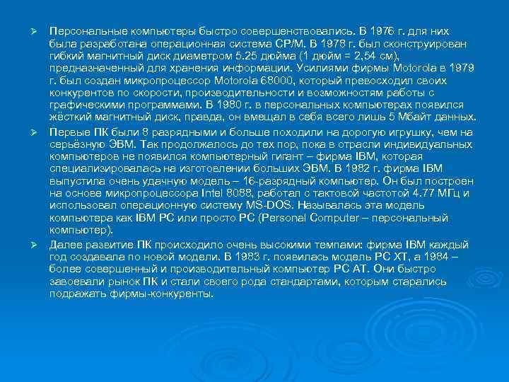 Персональные компьютеры быстро совершенствовались. В 1976 г. для них была разработана операционная система CP/M.