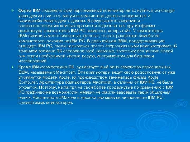 Фирма IBM создавала свой персональный компьютер не «с нуля» , а используя узлы других