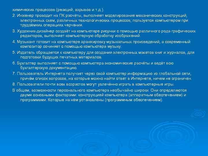 химических процессов (реакций, взрывов и т. д. ). 2. Инженер проводит на ПК расчёты,