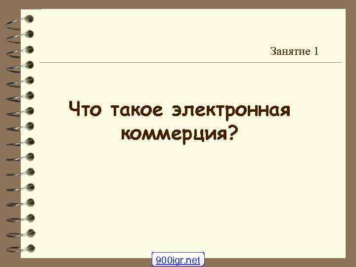 Занятие 1 Что такое электронная коммерция? 900 igr. net 