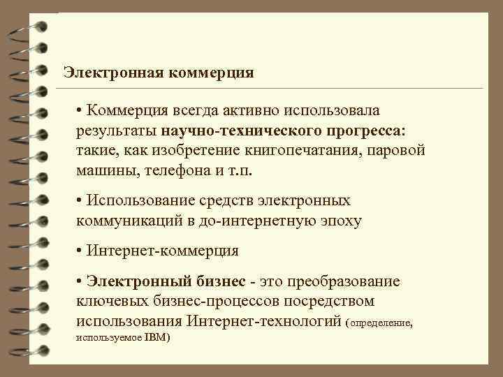Электронная коммерция • Коммерция всегда активно использовала результаты научно-технического прогресса: такие, как изобретение книгопечатания,