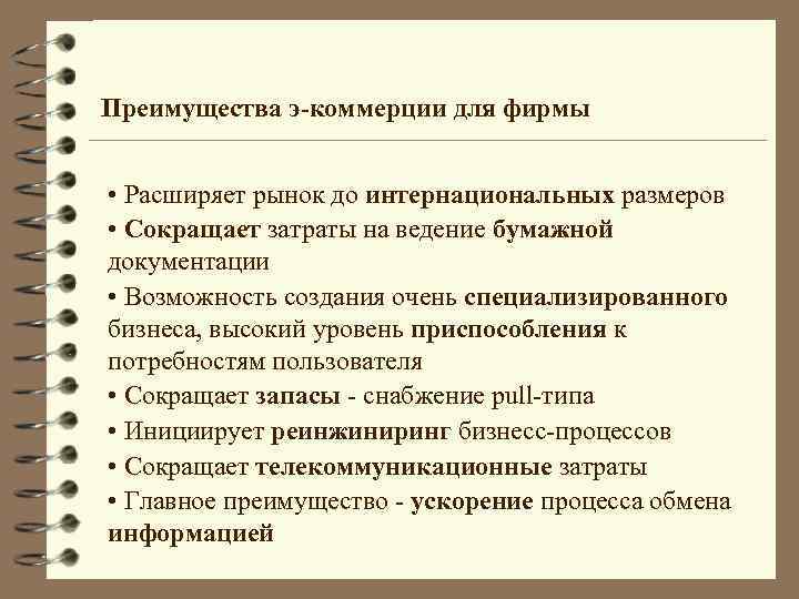 Преимущества э-коммерции для фирмы • Расширяет рынок до интернациональных размеров • Сокращает затраты на