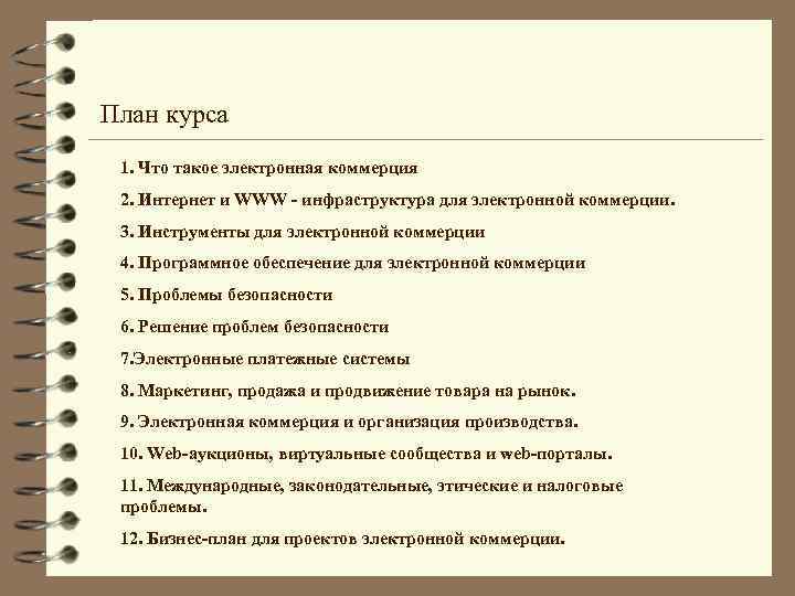 План курса 1. Что такое электронная коммерция 2. Интернет и WWW - инфраструктура для