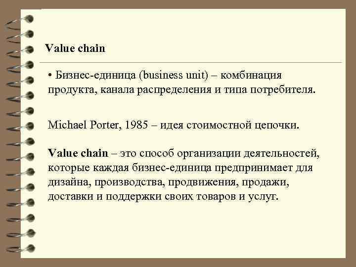 Value chain • Бизнес-единица (business unit) – комбинация продукта, канала распределения и типа потребителя.