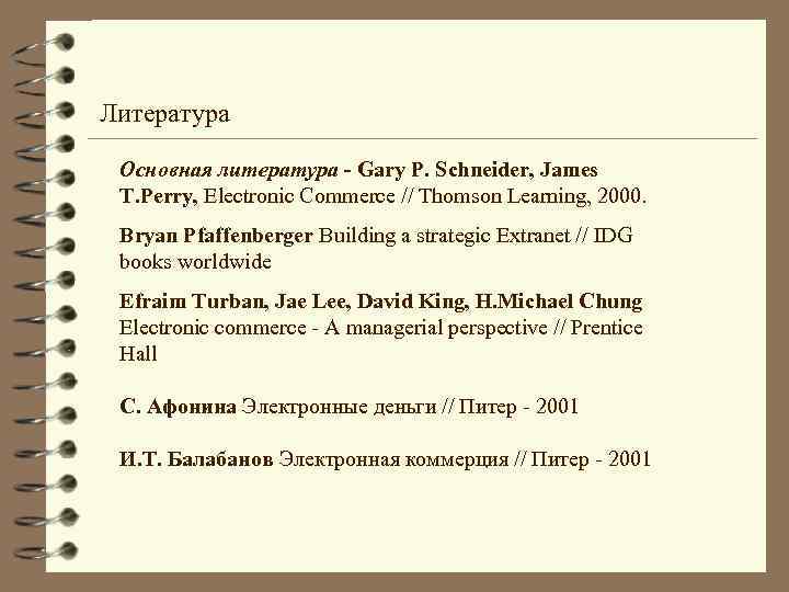 Литература Основная литература - Gary P. Schneider, James T. Perry, Electronic Commerce // Thomson