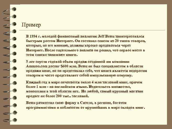 Пример В 1994 г. молодой финансовый аналитик Jeff Besoz заинтересовался быстрым ростом Интернет. Он