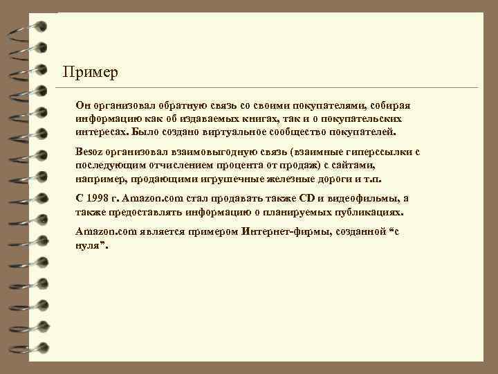 Пример Он организовал обратную связь со своими покупателями, собирая информацию как об издаваемых книгах,