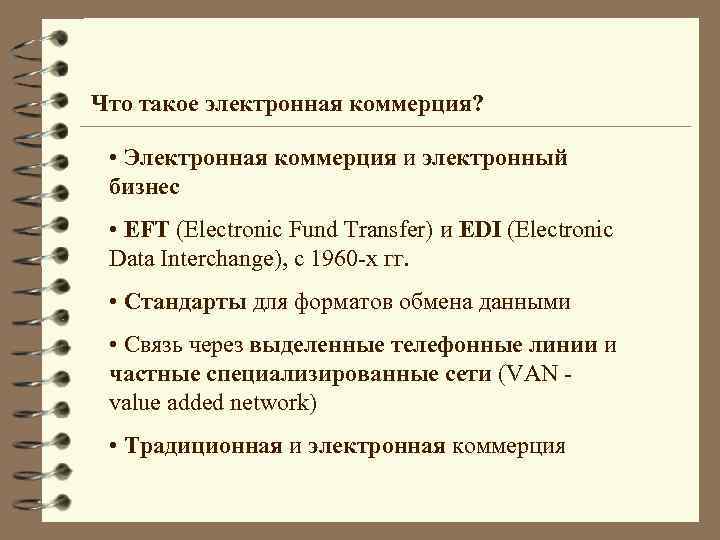 Что такое электронная коммерция? • Электронная коммерция и электронный бизнес • EFT (Electronic Fund