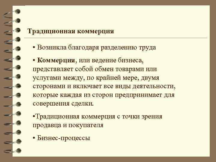 Традиционная коммерция • Возникла благодаря разделению труда • Коммерция, или ведение бизнеса, представляет собой