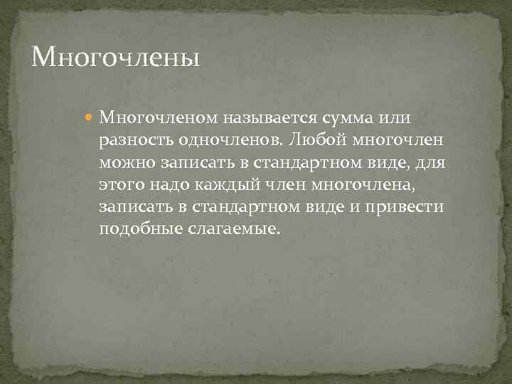 Многочлены Многочленом называется сумма или разность одночленов. Любой многочлен можно записать в стандартном виде,