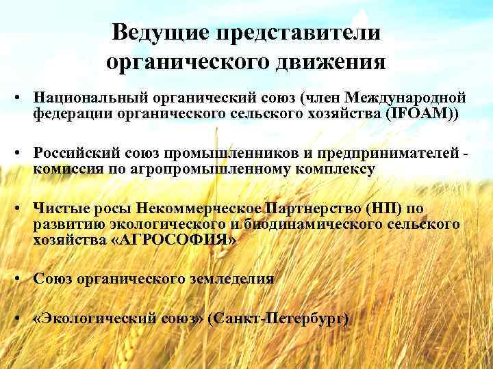 Ведущие представители органического движения • Национальный органический союз (член Международной федерации органического сельского хозяйства