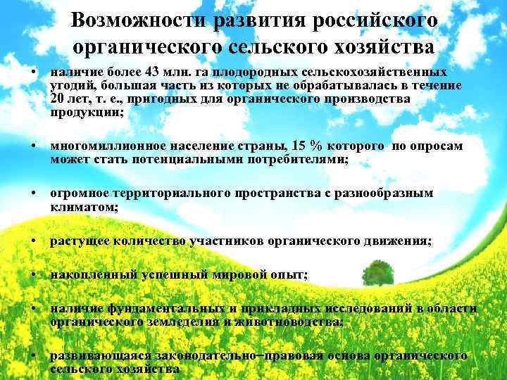 Возможности развития российского органического сельского хозяйства • наличие более 43 млн. га плодородных сельскохозяйственных