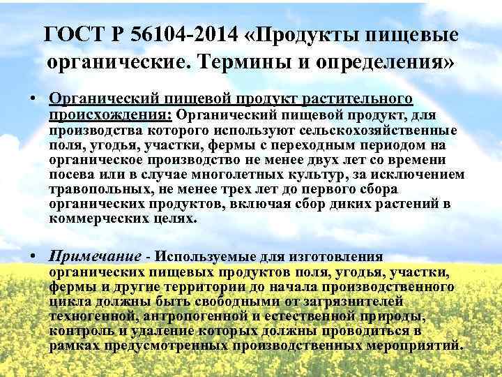 ГОСТ Р 56104 -2014 «Продукты пищевые органические. Термины и определения» • Органический пищевой продукт