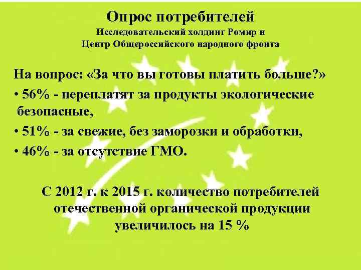 Опрос потребителей Исследовательский холдинг Ромир и Центр Общероссийского народного фронта На вопрос: «За что