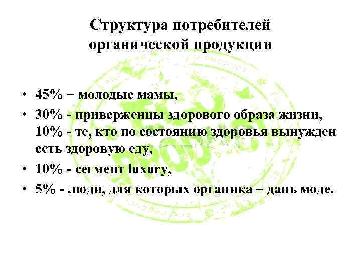 Структура потребителей органической продукции • 45% молодые мамы, • 30% - приверженцы здорового образа