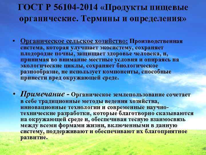 ГОСТ Р 56104 -2014 «Продукты пищевые органические. Термины и определения» • Органическое сельское хозяйство: