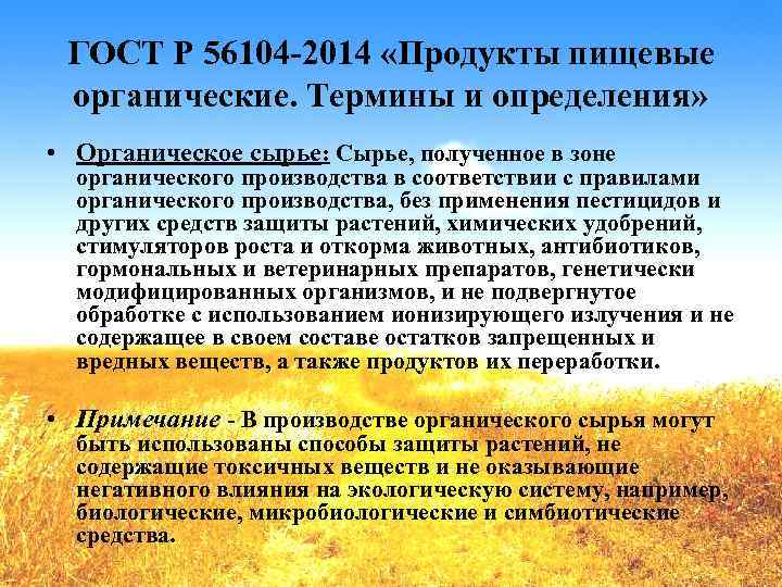 ГОСТ Р 56104 -2014 «Продукты пищевые органические. Термины и определения» • Органическое сырье: Сырье,