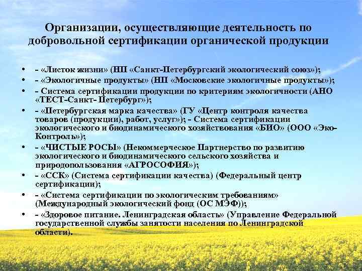 Организации, осуществляющие деятельность по добровольной сертификации органической продукции • • - «Листок жизни» (НП