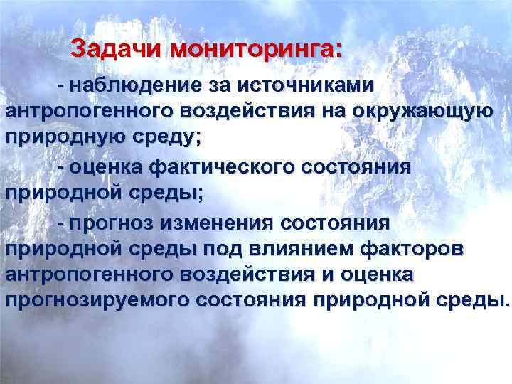 Задачи мониторинга: - наблюдение за источниками антропогенного воздействия на окружающую природную среду; - оценка