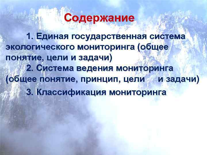 Содержание 1. Единая государственная система экологического мониторинга (общее понятие, цели и задачи) 2. Система