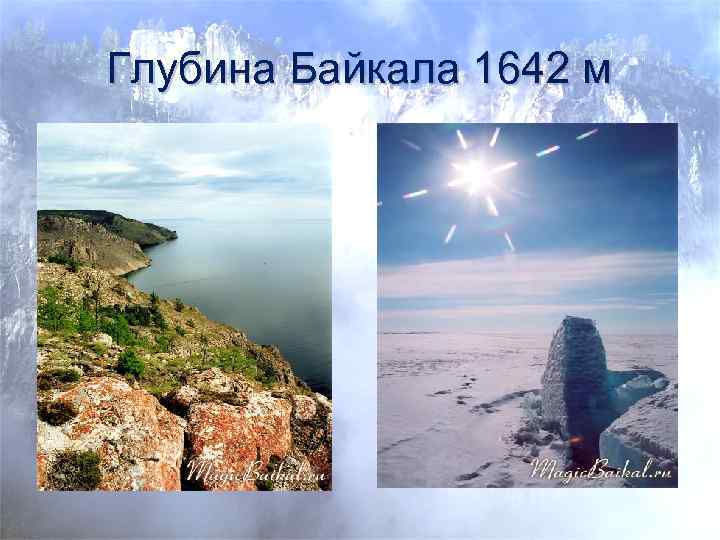 Глубина Байкала 1642 м 