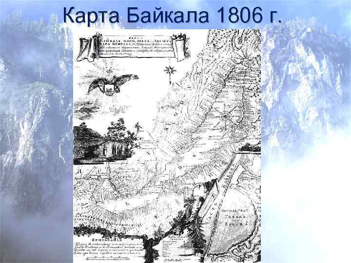 Карта Байкала 1806 г. 