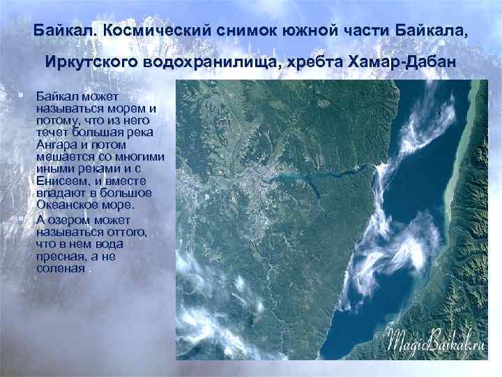 Байкал. Космический снимок южной части Байкала, Иркутского водохранилища, хребта Хамар-Дабан § Байкал может называться