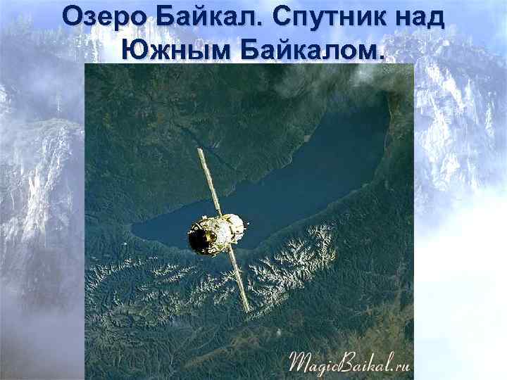 Озеро Байкал. Спутник над Южным Байкалом. 