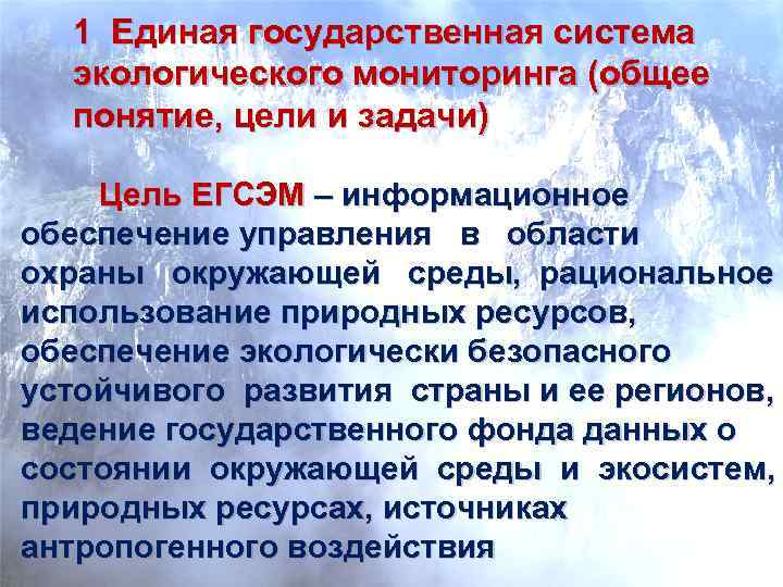 1 Единая государственная система экологического мониторинга (общее понятие, цели и задачи) Цель ЕГСЭМ –