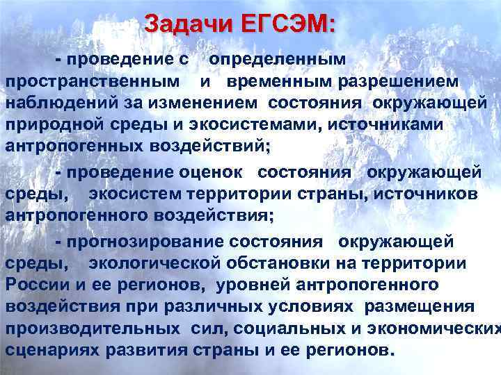 Задачи ЕГСЭМ: - проведение с определенным пространственным и временным разрешением наблюдений за изменением состояния