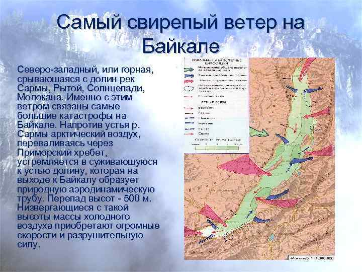 Самый свирепый ветер на Байкале Северо-западный, или горная, срывающаяся с долин рек Сармы, Рытой,