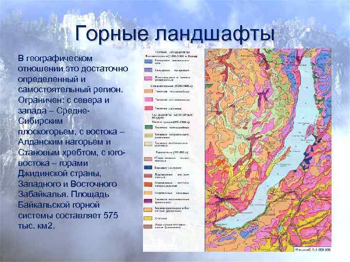 Горные ландшафты В географическом отношении это достаточно определенный и самостоятельный регион. Ограничен: с севера