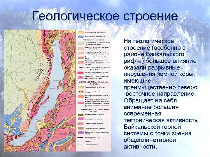 Геологическое строение На геологическое строение (особенно в районе Байкальского рифта) большое влияние оказали разрывные