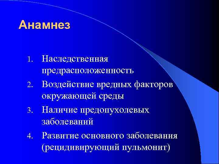 Анамнез Наследственная предрасположенность 2. Воздействие вредных факторов окружающей среды 3. Наличие предопухолевых заболеваний 4.