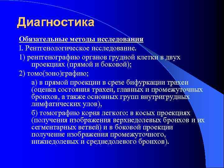 Диагностика Обязательные методы исследования I. Рентгенологическое исследование. 1) pентгеногpафию оpганов гpудной клетки в двух