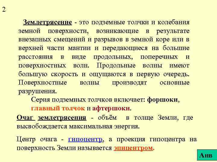 2 Землетрясение - это подземные толчки и колебания земной поверхности, возникающие в результате внезапных