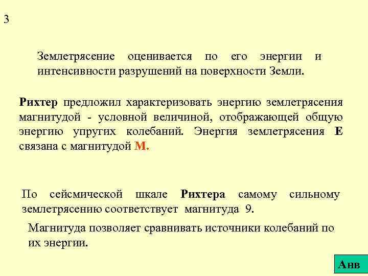 3 Землетрясение оценивается по его энергии и интенсивности разрушений на поверхности Земли. Рихтер предложил