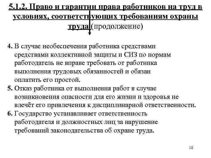 5. 1. 2. Право и гарантии права работников на труд в условиях, соответствующих требованиям