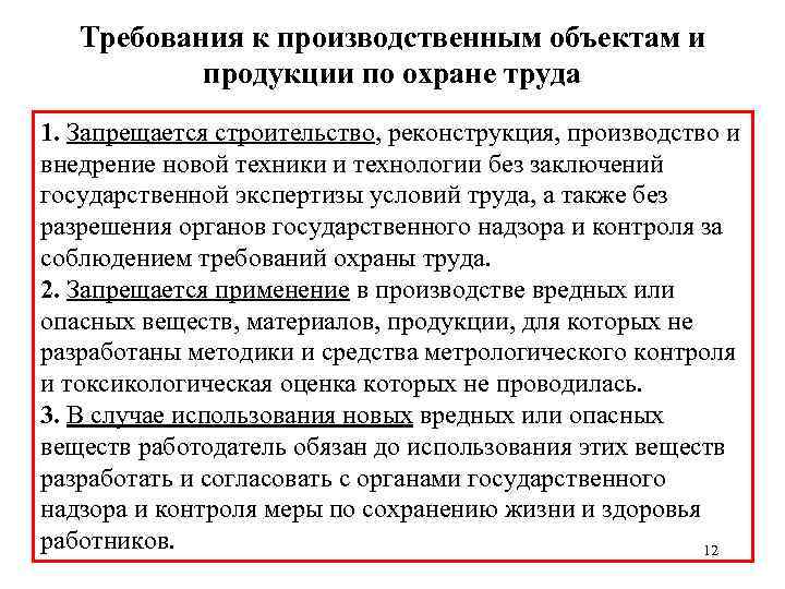 Требования к производственным объектам и продукции по охране труда 1. Запрещается строительство, реконструкция, производство