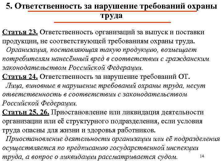 5. Ответственность за нарушение требований охраны труда Статья 23. Ответственность организаций за выпуск и