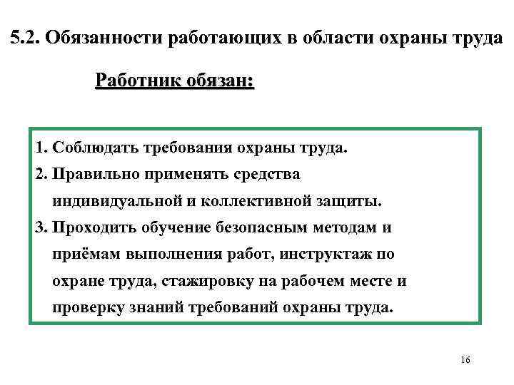 5. 2. Обязанности работающих в области охраны труда Работник обязан: 1. Соблюдать требования охраны