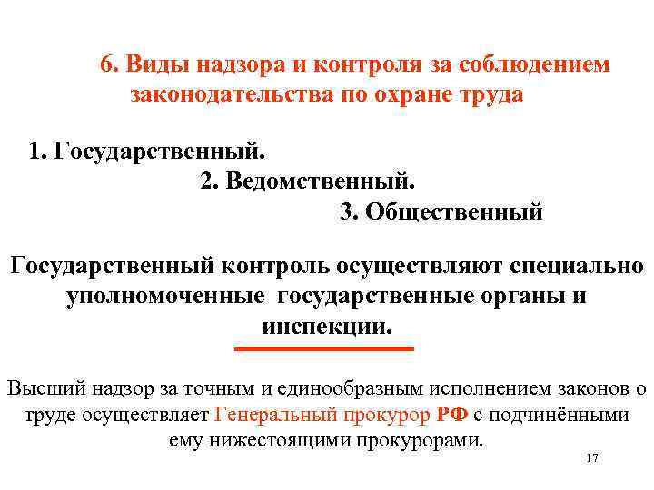 6. Виды надзора и контроля за соблюдением законодательства по охране труда 1. Государственный. 2.