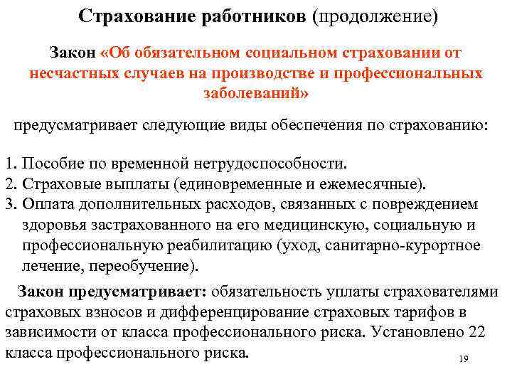 Страхование работников (продолжение) Закон «Об обязательном социальном страховании от несчастных случаев на производстве и
